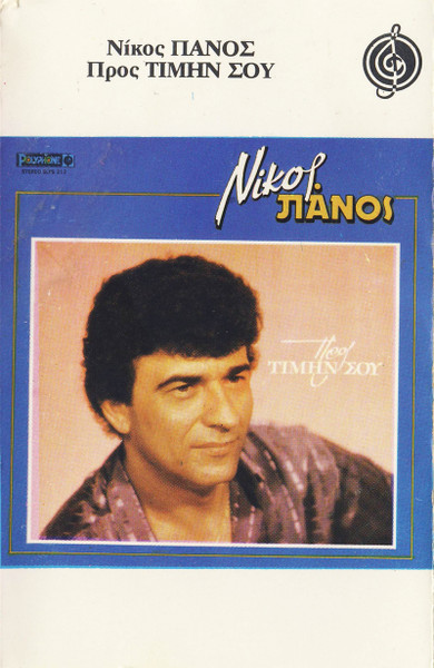 Προς Τιμήν Σου 