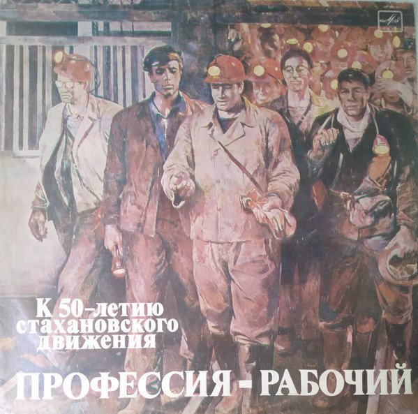 Профессия - Рабочий