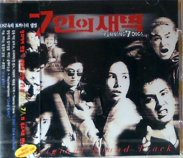 7인의 새벽 (Running 7 Dogs) Original Sound Track
