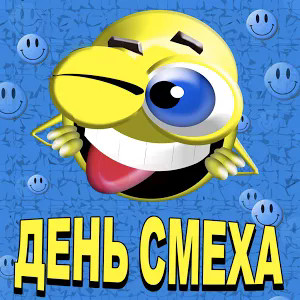 День Смеха