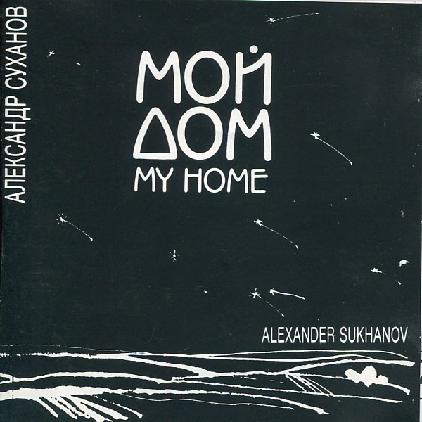 Мой Дом = My Home