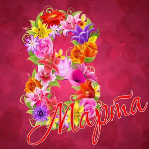 8 Марта