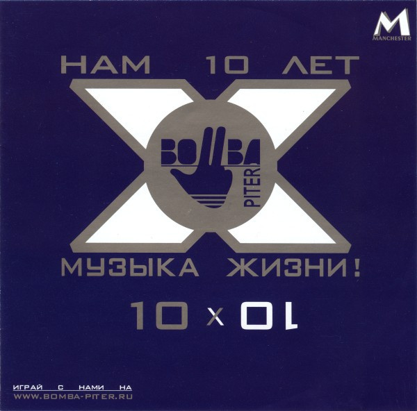 10 X 10 (Bomba-Piter. Нам 10 лет. Музыка жизни!)