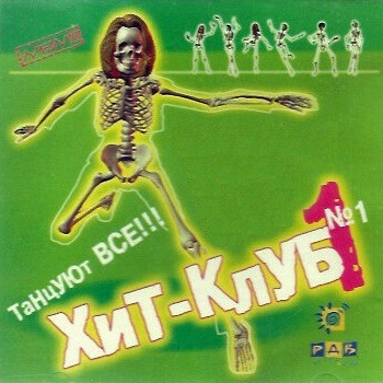 Хит-Клуб No.1