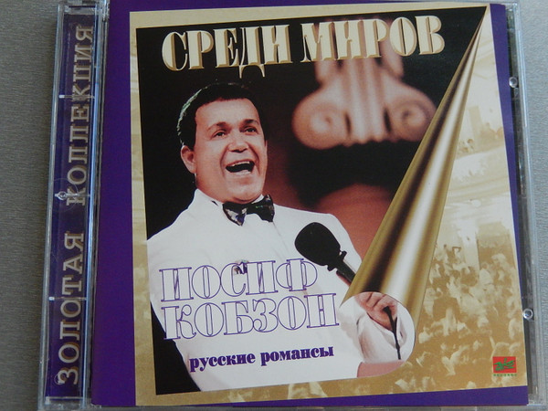 Среди Миров (Русские Романсы)