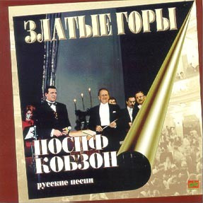 Златые Горы (Русские Песни)
