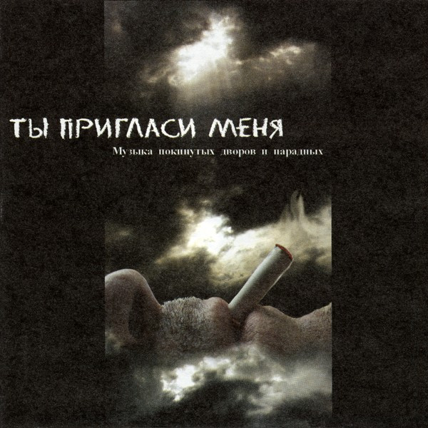 Ты Пригласи Меня. Музыка Покинутых Дворов И Парадных