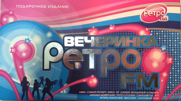 Вечеринка Ретро FM. Части 5-6