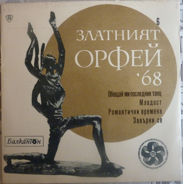 Песни От Конкурса "Златният Орфей" - 1968 - 6