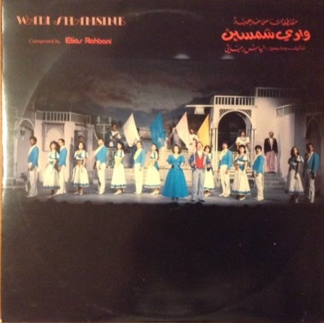 Wadi Shamsine مقتطفات من مسرحية وادي شمسين 