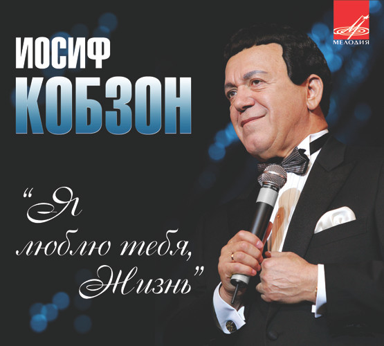 Я Люблю Тебя, Жизнь
