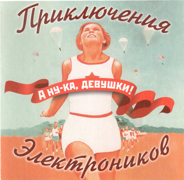 А Ну-Ка, Девушки!