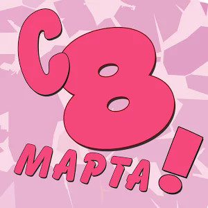 С 8 Марта!