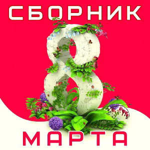 Сборник: 8 Марта