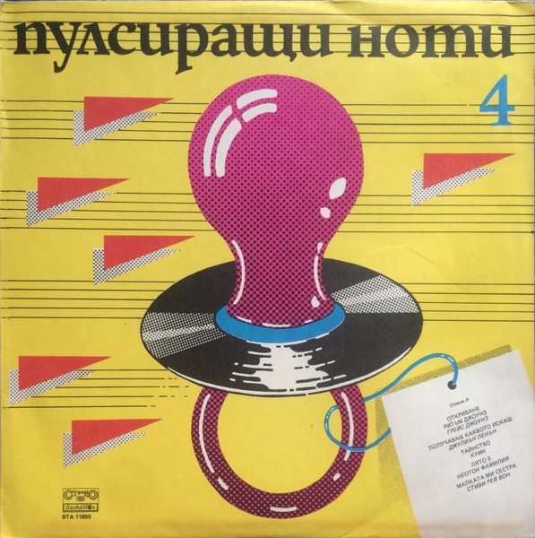 Пулсиращи Ноти 4