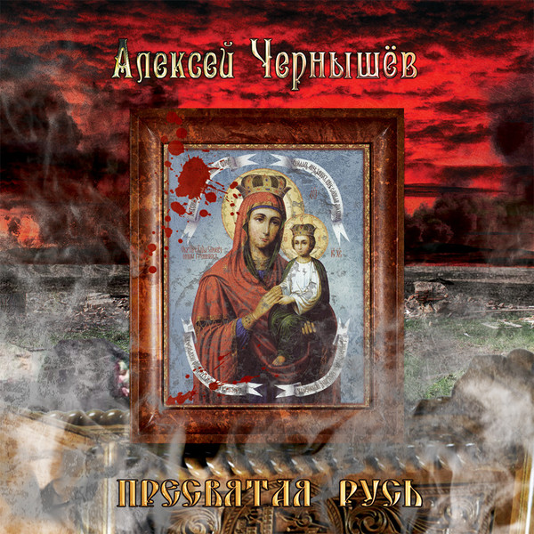 Пресвятая Русь