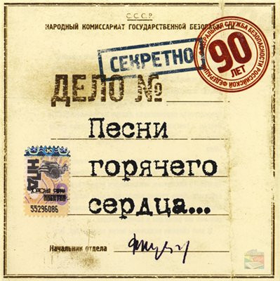 Песни Горячего Сердца... 90 Лет. Федеральная Служба Безопасности Российской Федерации