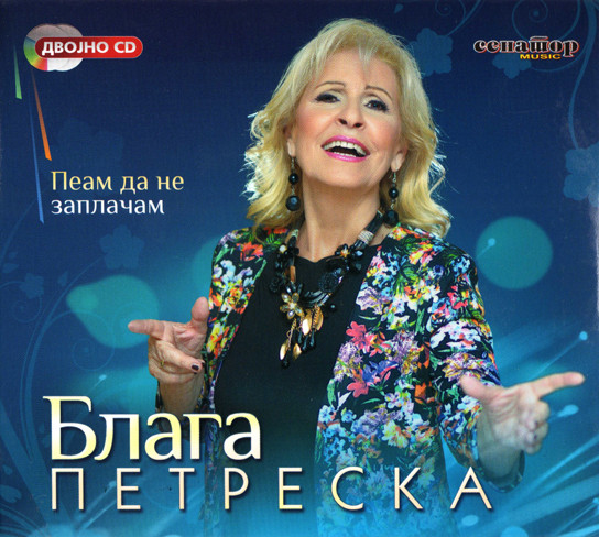 Пеам Да Не Заплачам