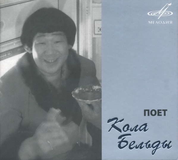 Поет Кола Бельды