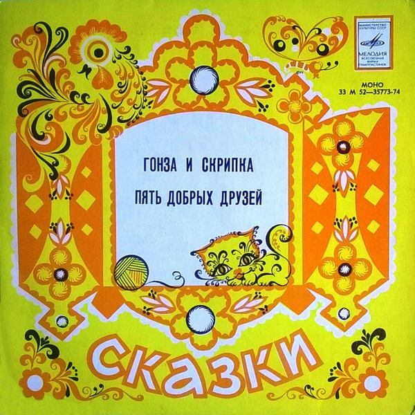Гонза И Скрипка / Пять Добрых Друзей