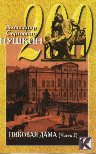Пиковая Дама (Часть 2)