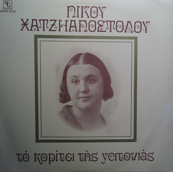 Το Κορίτσι Της Γειτονιάς