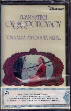 Θάλασσα Απ' Όλα Τα Νερά
