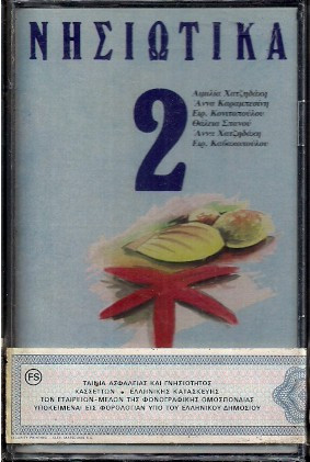 Νησιώτικα - Σεργιάνι Στα Νησιά Μας Νο 2