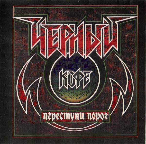 Переступи Порог