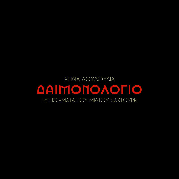 Δαιμονολόγιο 