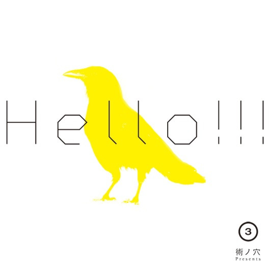 術ノ穴 Presents: Hello!!! Vol.3