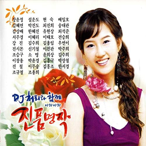 DJ처리와 함께 아자아자: 진품명작 1