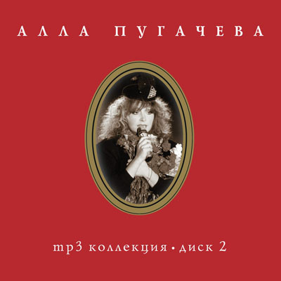 Mp3 Коллекция • Диск 2