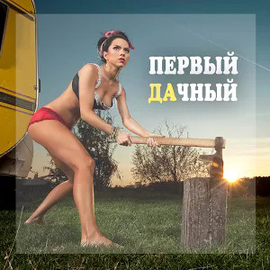 Первый Дачный
