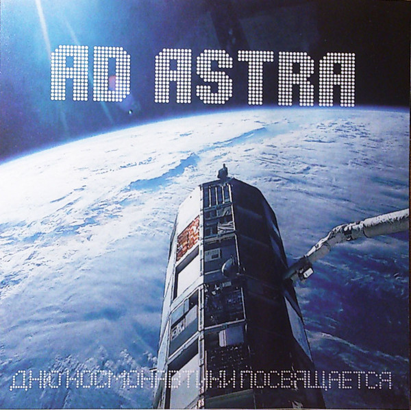 Ad Astra. Дню Космонавтики Посвящается