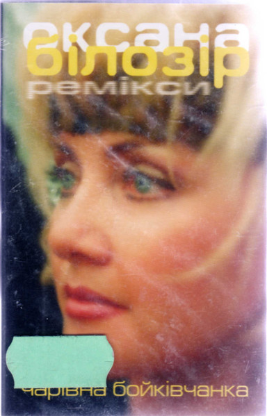 Ремікси • Чарівна Бойківчанка