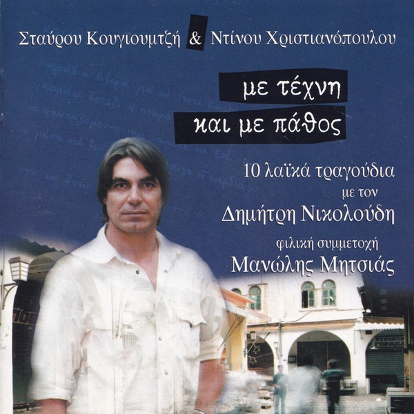 Με Τέχνη Και Με Πάθος