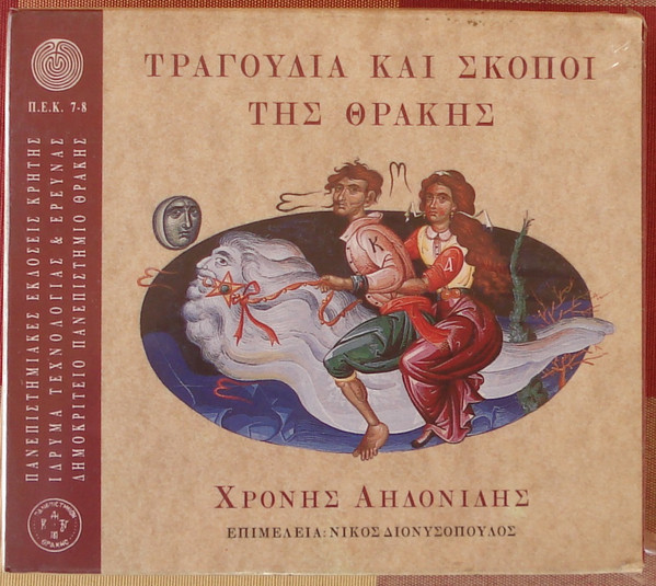 Τραγούδια Και Σκοποί Της Θράκης