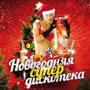 Новогодняя Супер Дискотека