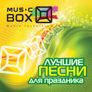 Music Box - Лучшие Песни Для Праздника