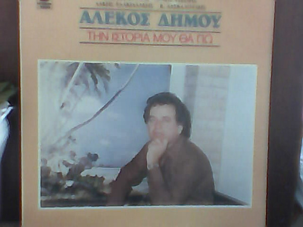 Την Ιστορία Μου Θα Πω