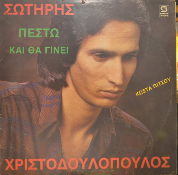 Πέστω Και Θα Γίνει
