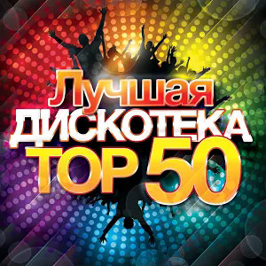 Лучшая Дискотека - Top 50