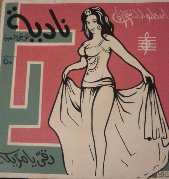 نادية / دقي يا مازيكه