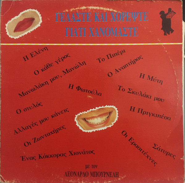 Γελάστε Και Χορέψτε Γιατί Χανόμαστε