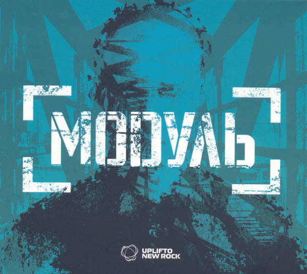 Модуль