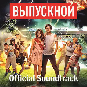 Выпускной (Official Soundtrack)
