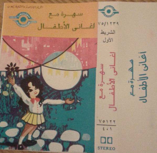 سهرة مع أغاني الأطفال - الشريط الأول