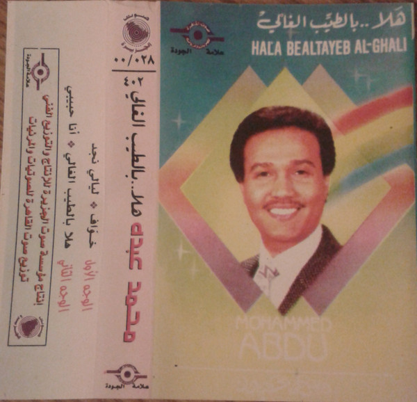 هلا .. بالطيب الغالي = Hala Bealtayeb Al-Ghali