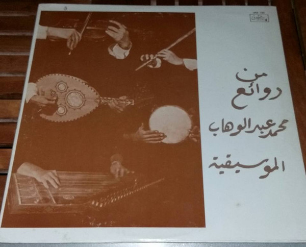 من روائع محمر عبر الوهاب الموسيقية